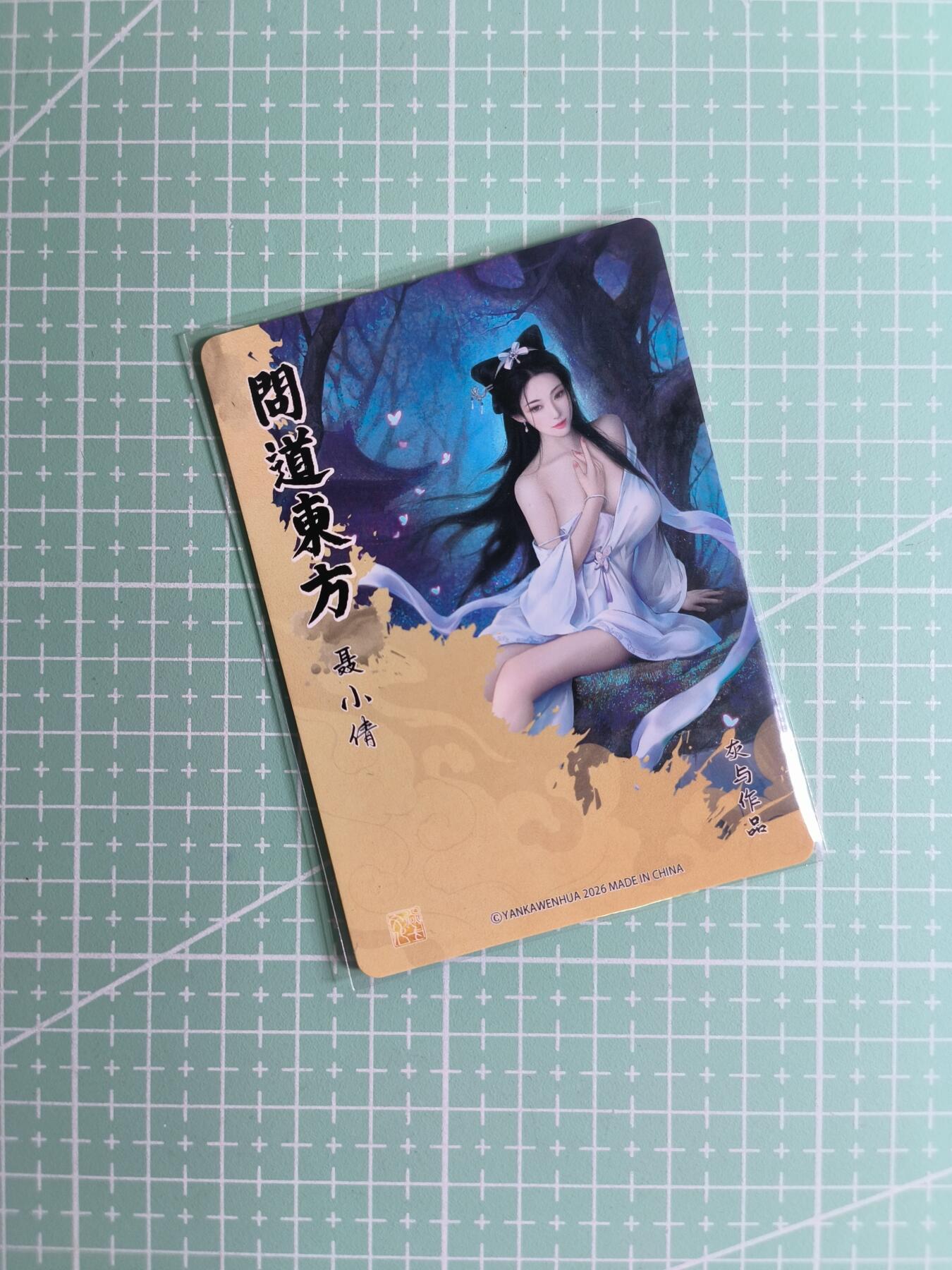 C先生卡牌 第24期  零抽层收拍品，送拍加微私聊 【浮雕折光】燎原文化×灰与《问道东方》聂小倩 一张