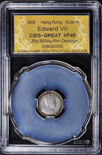 【俄甄集藏】2026年(049)03-18星期三 晚 19:30 全场包邮 - 英属香港1903年爱德华七世五仙银币，信泰 XF40，黄油环彩原味状态