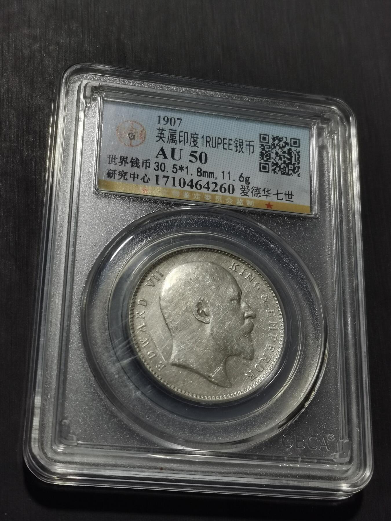 天下钱庄专场欢迎参拍 爱德华七世印度卢比