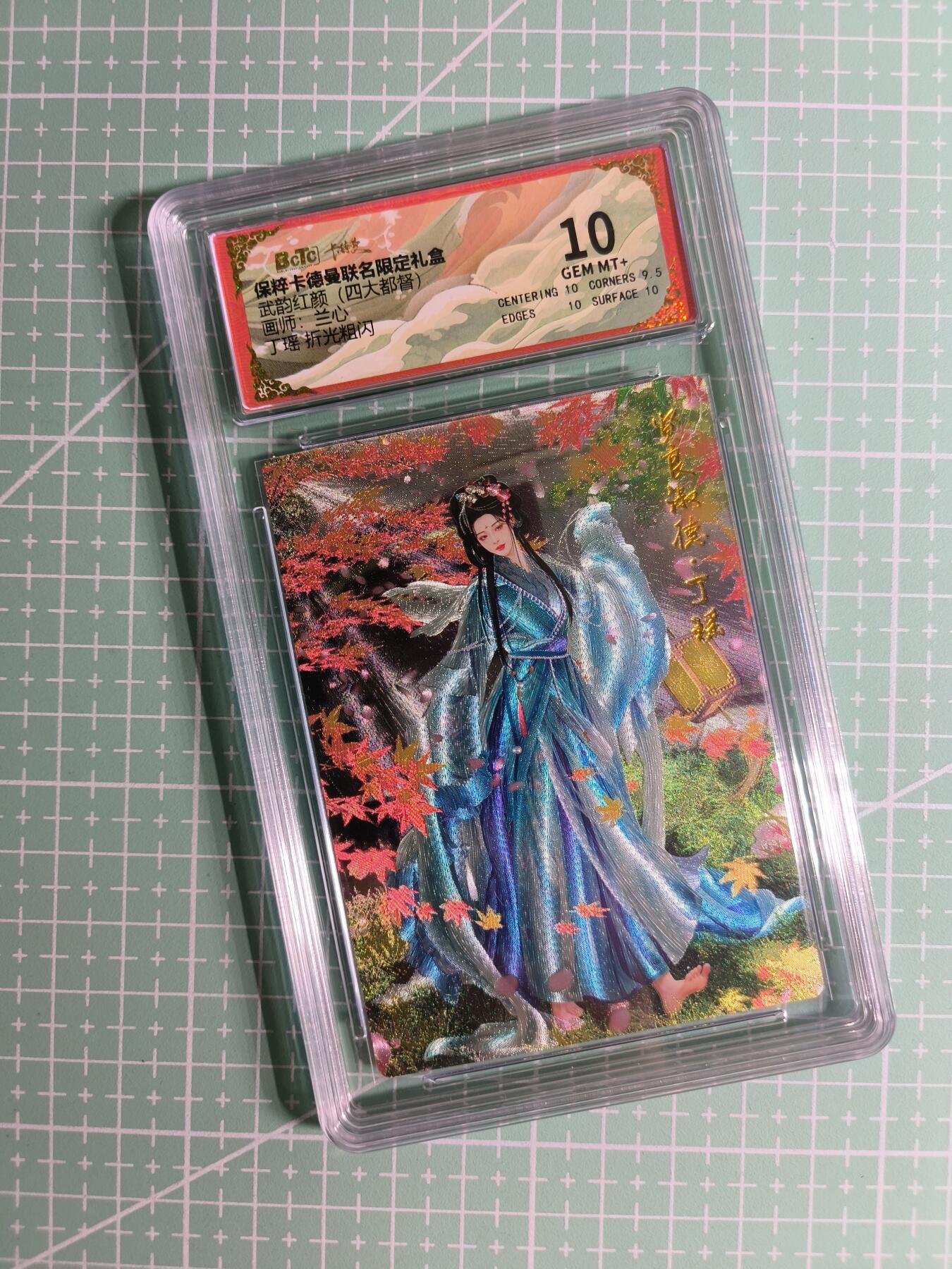 C先生卡牌 第24期  零抽层收拍品，送拍加微私聊 【折光粗闪】卡德曼×兰心《武韵红颜》丁瑶 10分