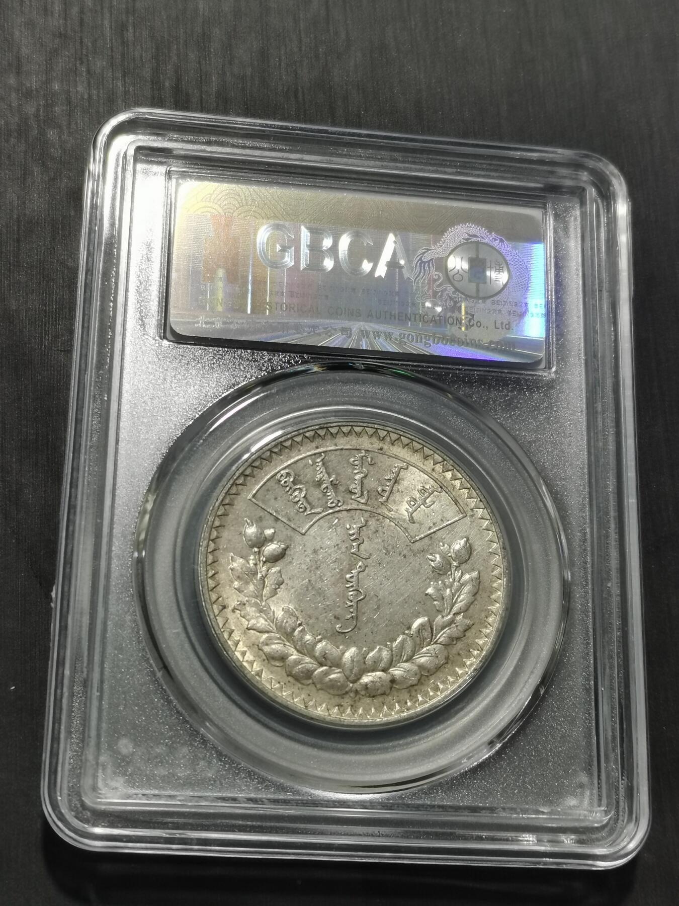 天下钱庄专场欢迎参拍 公博评级MS60蒙古唐吉银币