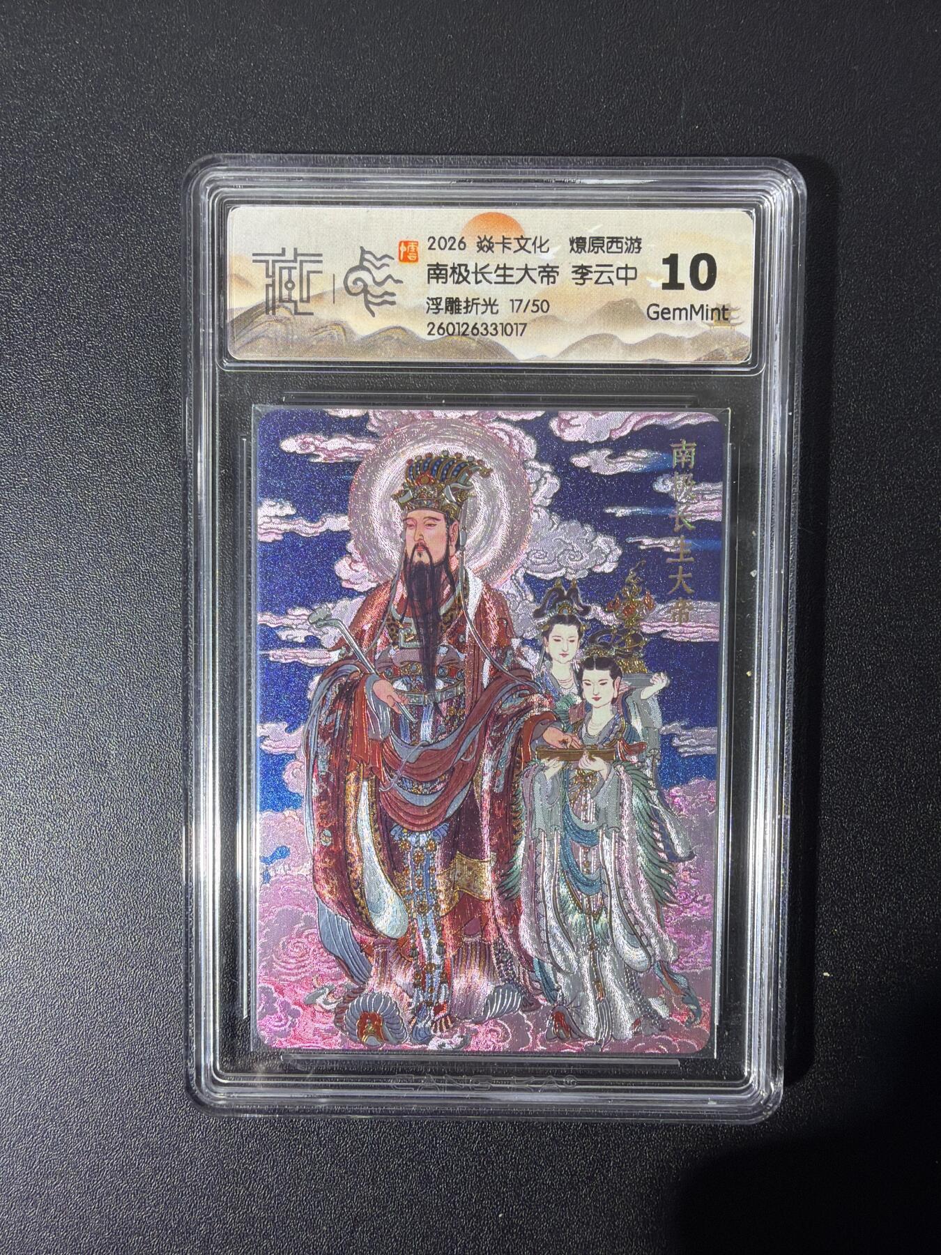 NO.26 好又多金牌大场，夯爆了的马年开门红！每周一站式配齐，方便凑单！（周6晚9点截拍，卖家免费送拍！） 【17/50编】焱卡 燎原西游 李云中 南极长生大帝 浮雕折光 10G