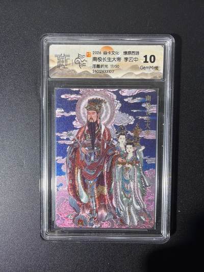 NO.26 好又多金牌大场，夯爆了的马年开门红！每周一站式配齐，方便凑单！（周6晚9点截拍，卖家免费送拍！） - 【17/50编】焱卡 燎原西游 李云中 南极长生大帝 浮雕折光 10G
