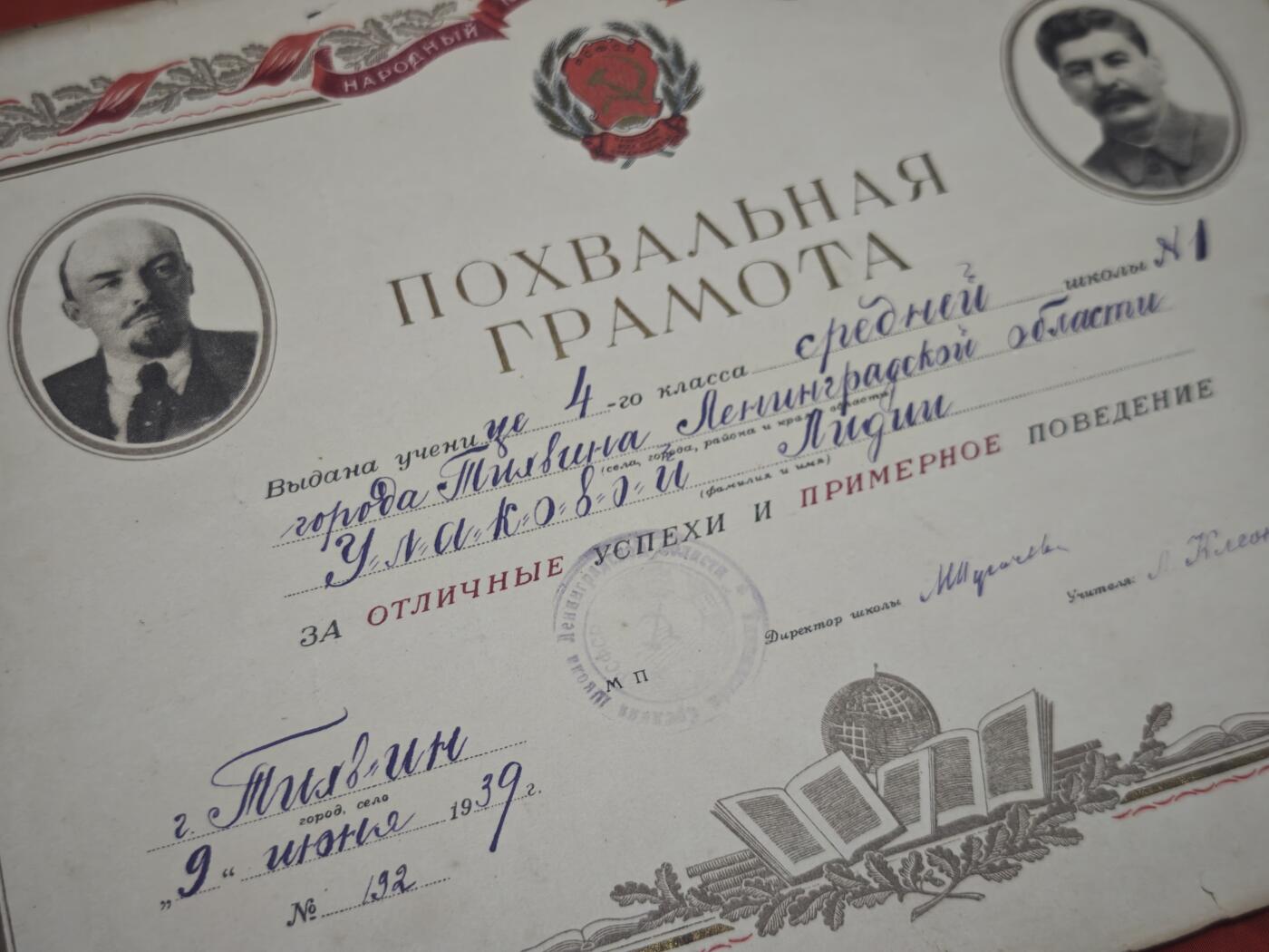 橙子收藏第五期 1939年苏联时期俄罗斯联邦人民教育委员会颁发的学生表扬状，列宁格勒州季什维奇市第1中学4年级女学生 乌利亚科娃·莉季娅 表彰：优异的学习成绩与模范的品行是二战前夜苏联基础教育与意识形态宣传的珍贵实物
