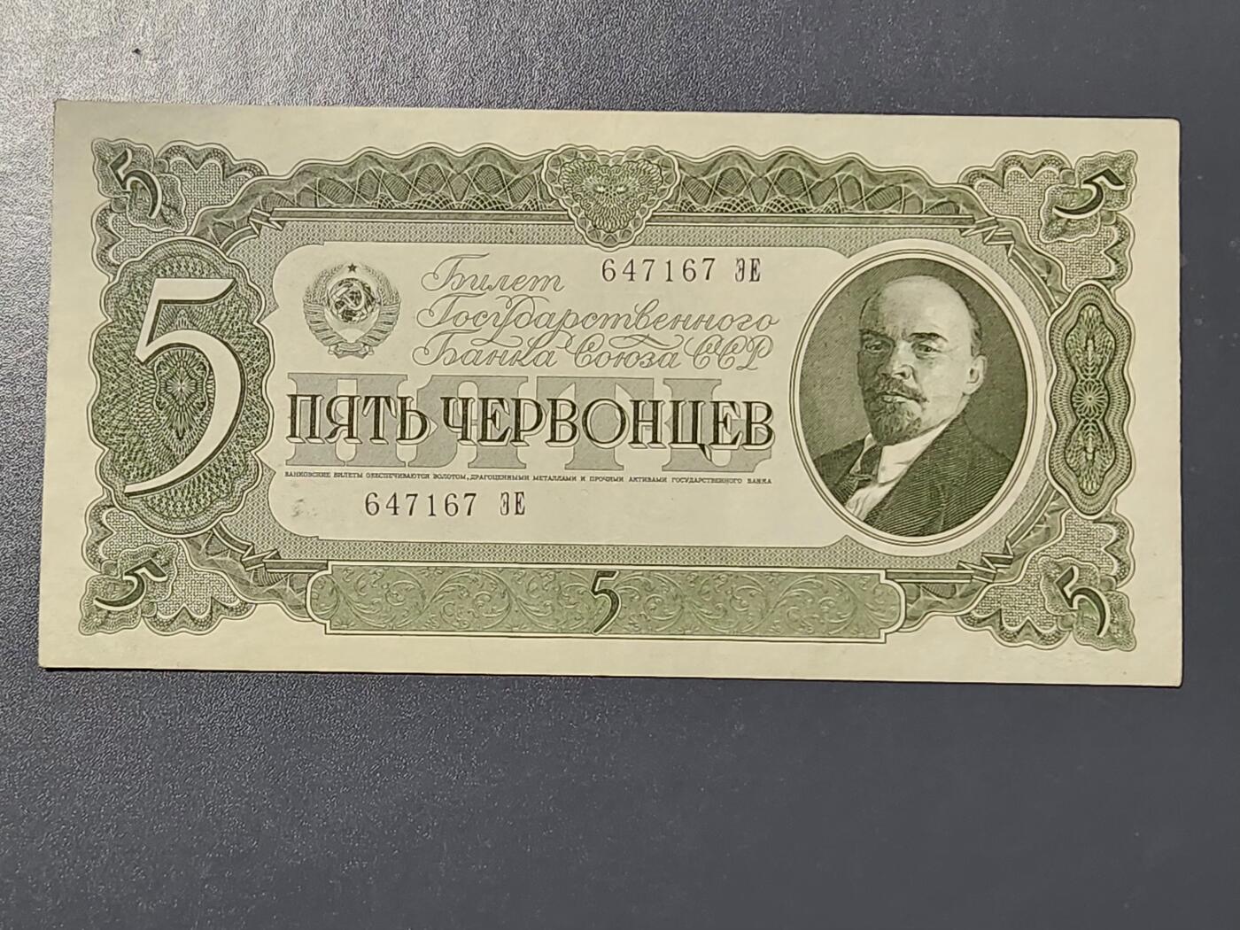 3月10号晚上8点 外国纸币自动截拍第36场 列宁5卢布极美品