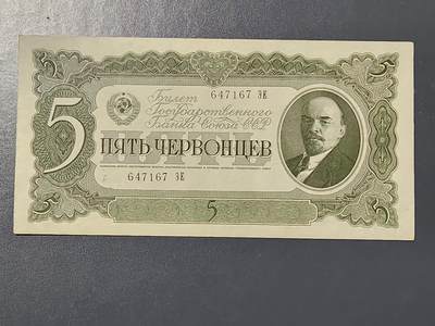 3月10号晚上8点 外国纸币自动截拍第36场 - 列宁5卢布极美品