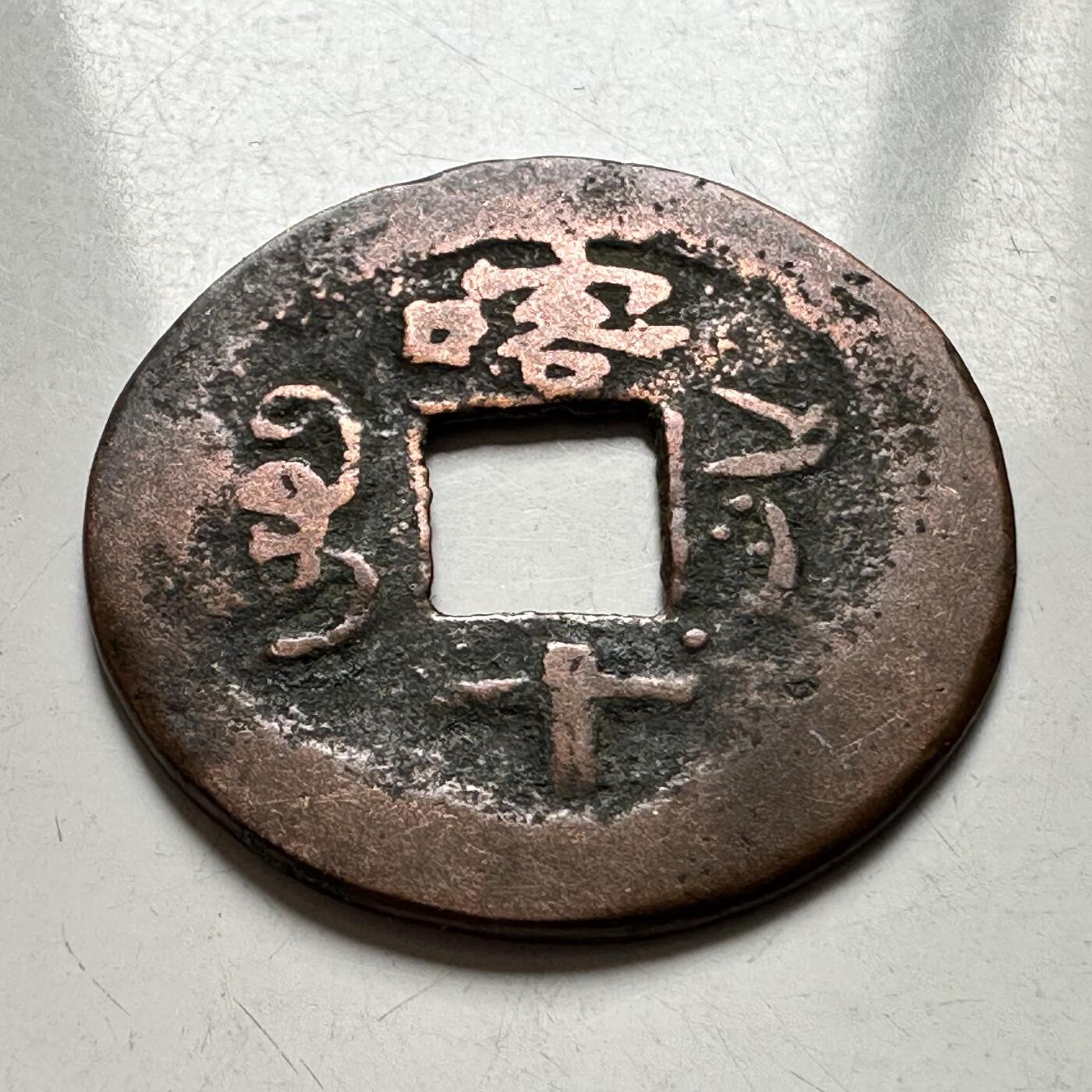 🌹外币初藏🌹🐯2026年第27场   每周二四六晚8️⃣点 接代拍  光绪通宝 喀什噶尔局当十红钱 