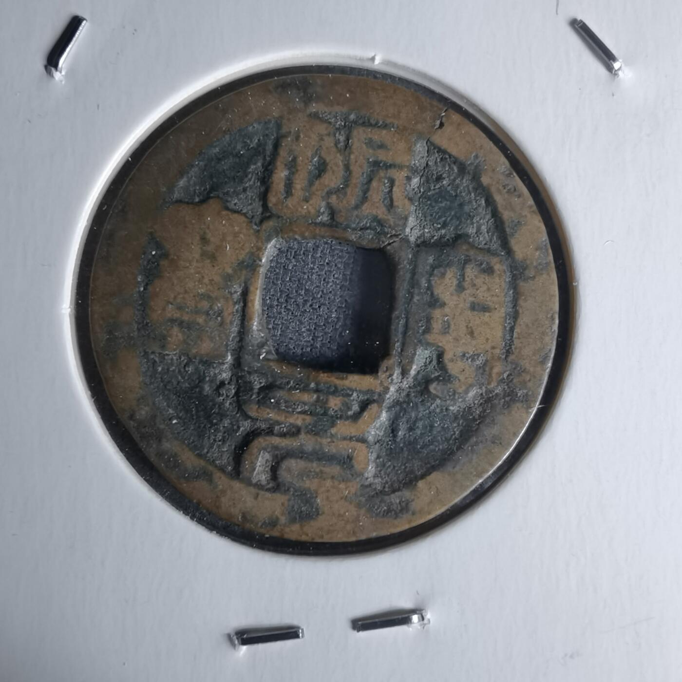 沼泽如烟--第1018场 熙宁元宝