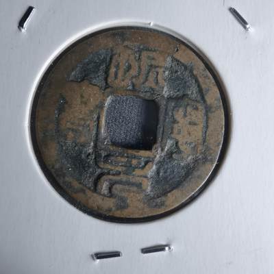 沼泽如烟--第1018场 - 熙宁元宝