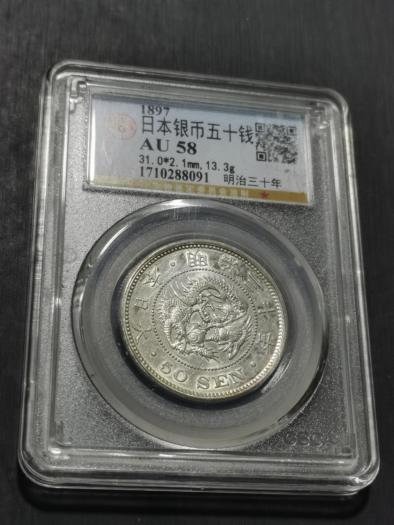 天下钱庄专场欢迎参拍 日本龙五十钱银币