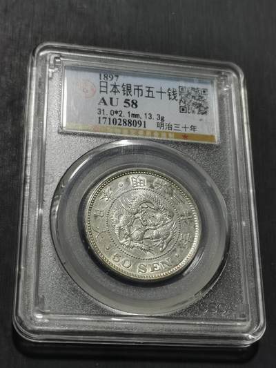 天下钱庄专场欢迎参拍 - 日本龙五十钱银币