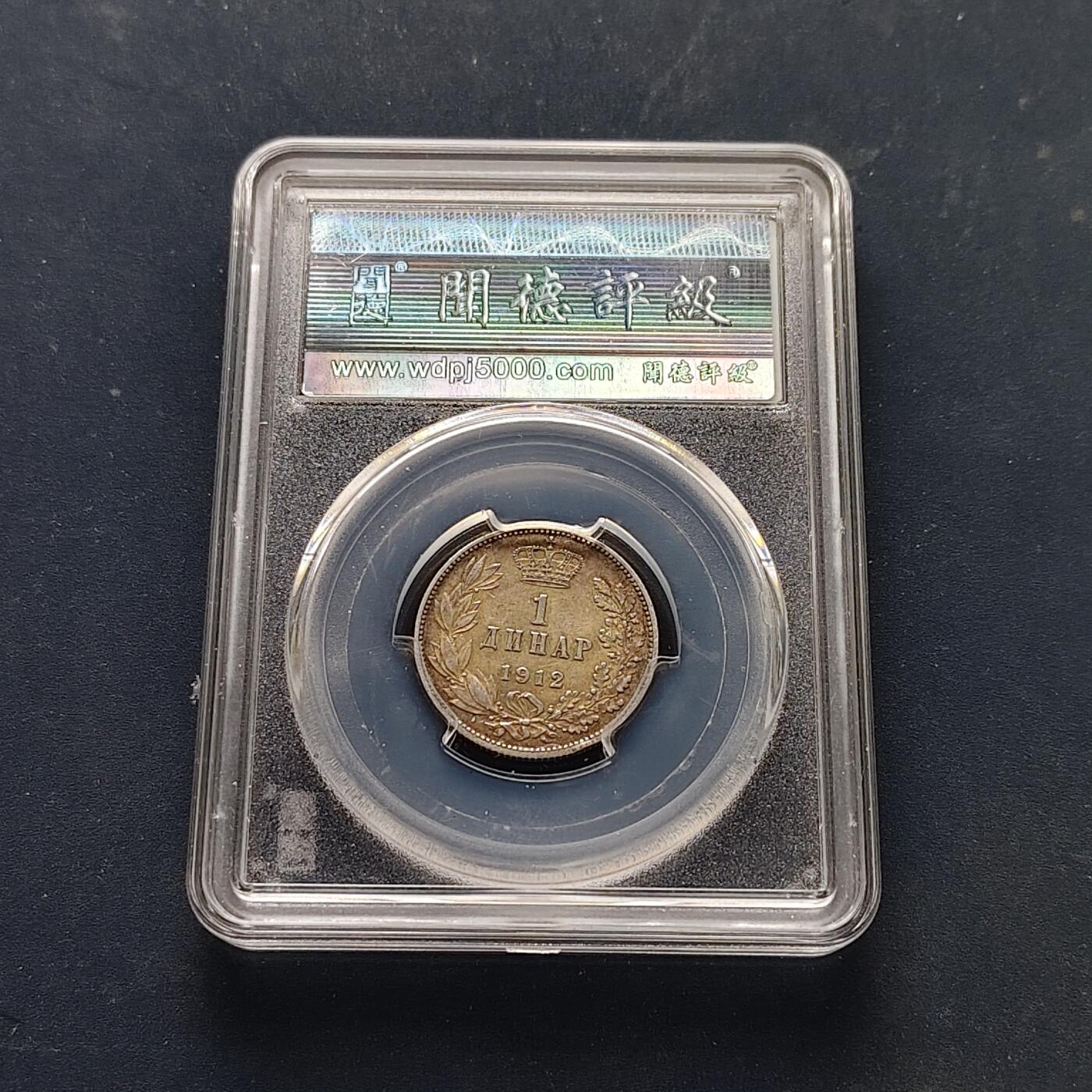 【全场包邮】纯粹捡漏拍511场 塞尔维亚1912年彼得一世1第纳尔银币【22.5毫米5克83.5%】