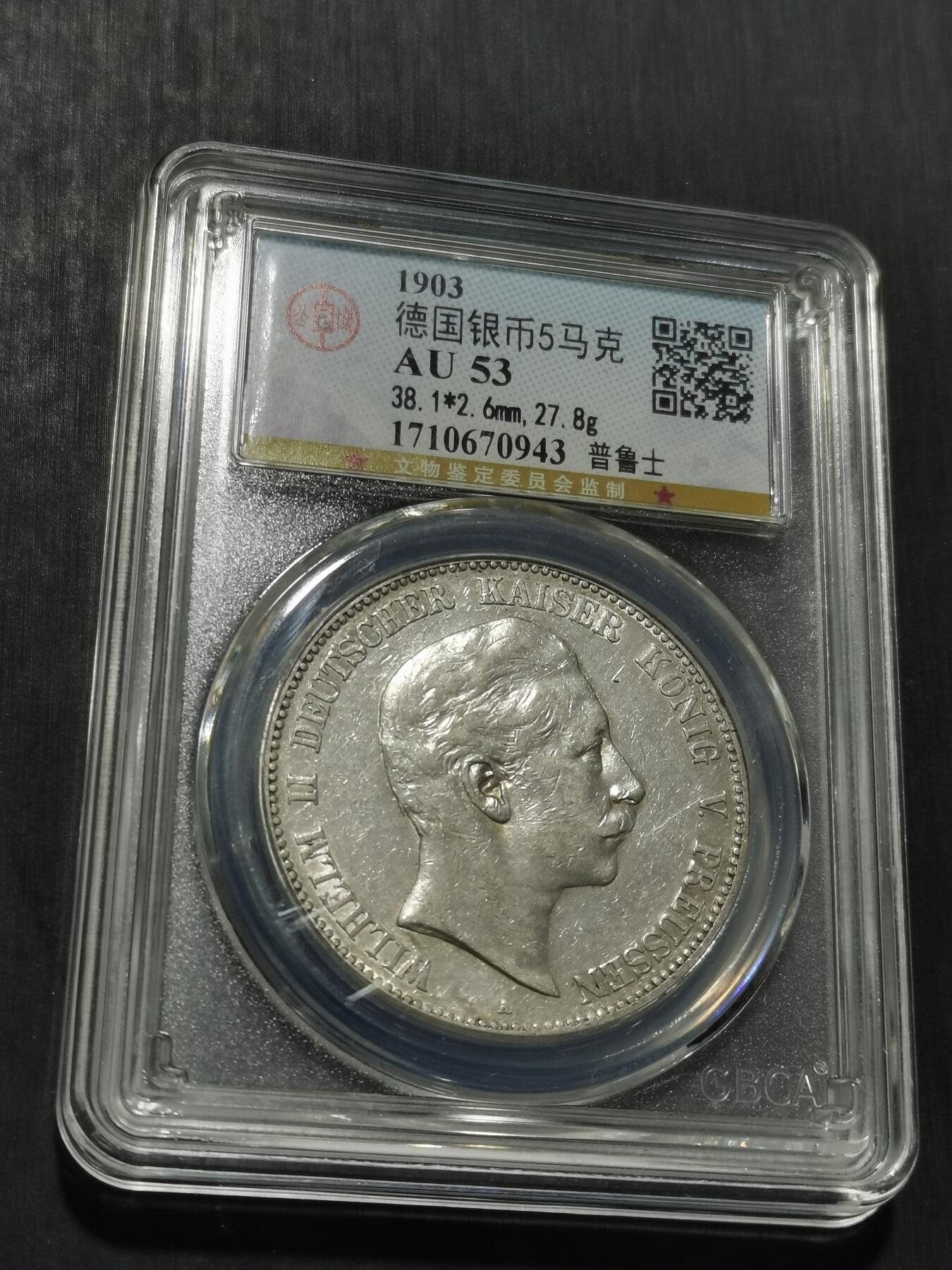 天下钱庄专场欢迎参拍 德国威廉二世5马克银币