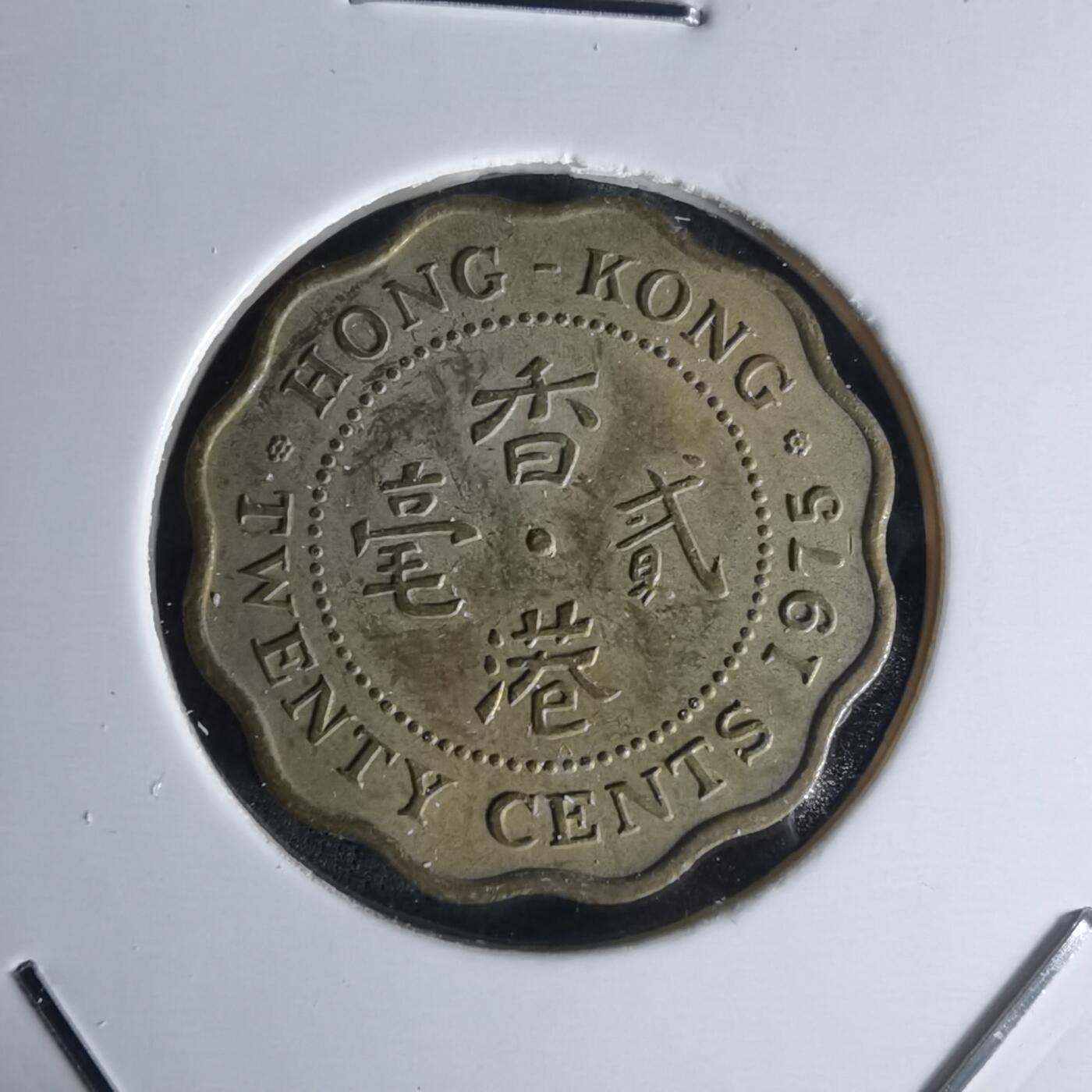 沼泽如烟--第1018场 香港1975年贰毫