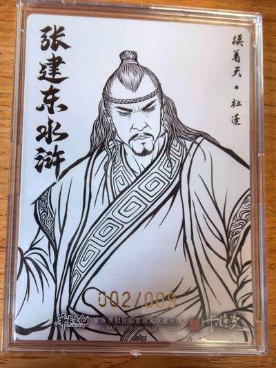 阳大大卡牌拍卖第104期（持续收拍品，周五晚上九点截拍，进群福利早知道） 【9编】卡德曼 张建东水浒 签绘粗闪 摸着天杜迁 限编002/009
