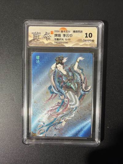 NO.26 好又多金牌大场，夯爆了的马年开门红！每周一站式配齐，方便凑单！（周6晚9点截拍，卖家免费送拍！） - 【10/50编】焱卡 燎原西游 李云中 嫦娥 浮雕折光 10G