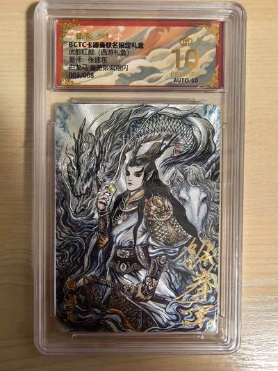 阳大大卡牌拍卖第104期（持续收拍品，周五晚上九点截拍，进群福利早知道） - 【亲签卡8编爆金】卡德曼 武韵红颜 张建东西游记 白龙马 亲签限编003/008 折光粗闪