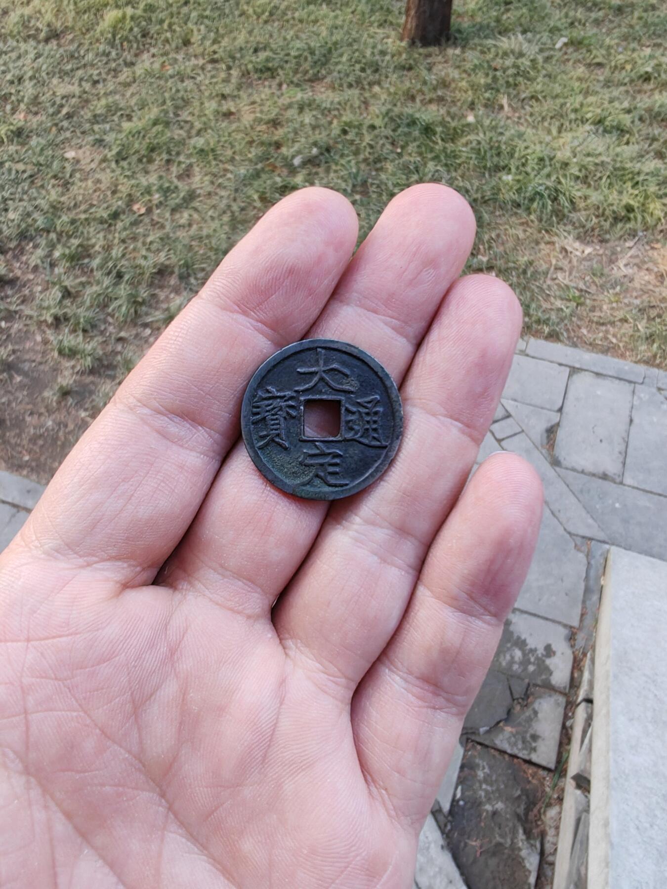 大定通宝 三角通