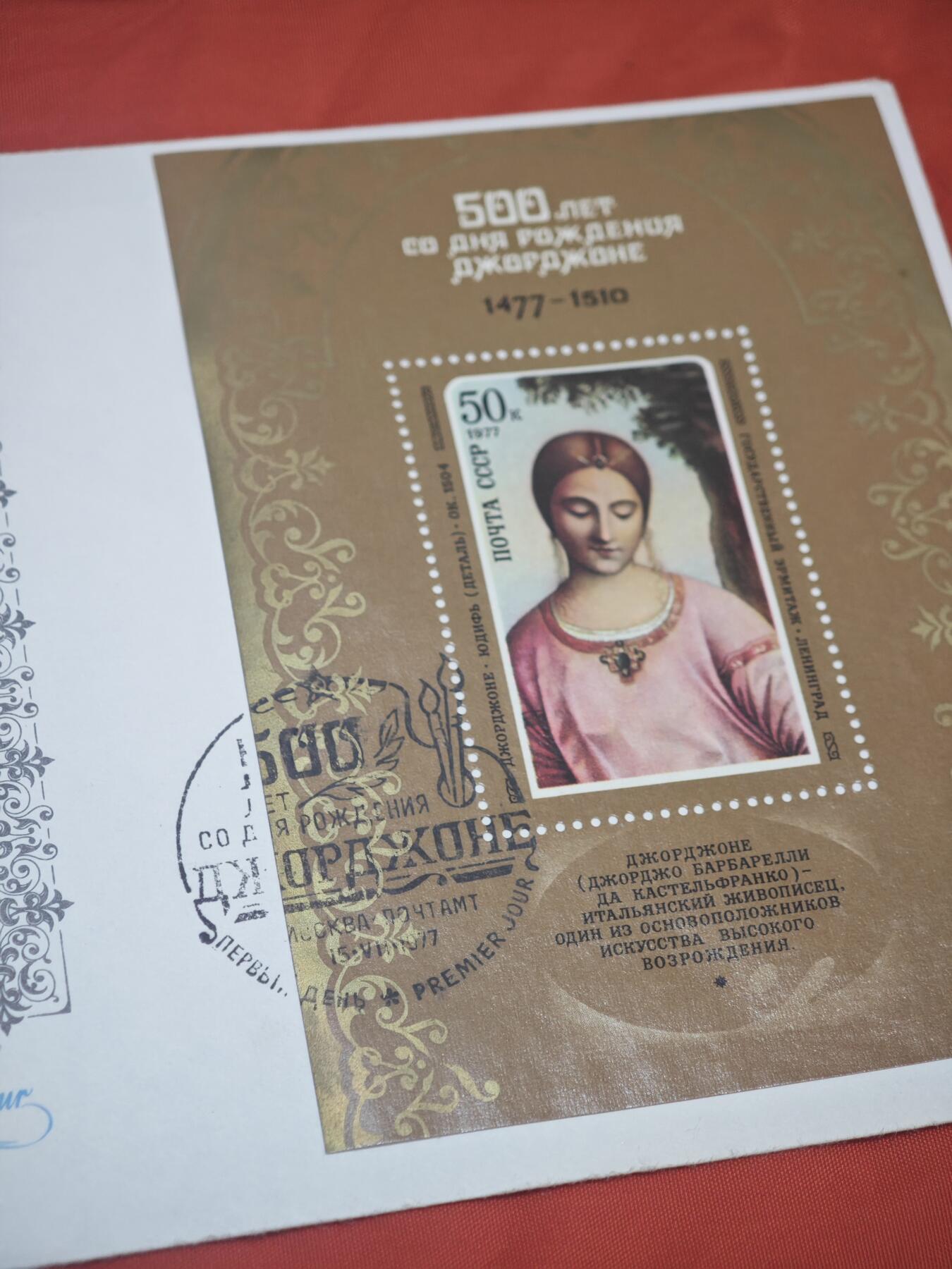 橙子收藏第五期 一枚苏联邮电部于1977年发行的意大利文艺复兴大师乔尔乔内诞辰500周年纪念首日封，是苏联艺术主题邮品的经典代表