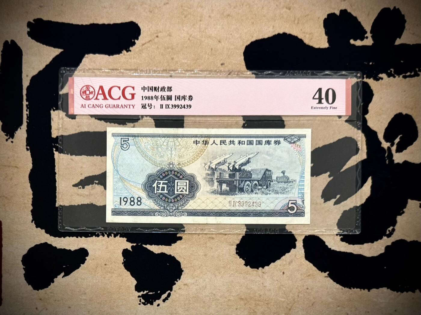 【乾奕收藏】1988年中华人民共和国国库券伍圆，导弹发射车雷达车图案，爱藏评级40分。年代久远加之纸质收藏品保存难度大，评级币一切以分数为准，售出非假不退