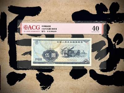 【乾奕收藏】1988年中华人民共和国国库券伍圆，导弹发射车雷达车图案，爱藏评级40分。年代久远加之纸质收藏品保存难度大，评级币一切以分数为准，售出非假不退 - 【乾奕收藏】1988年中华人民共和国国库券伍圆，导弹发射车雷达车图案，爱藏评级40分。年代久远加之纸质收藏品保存难度大，评级币一切以分数为准，售出非假不退
