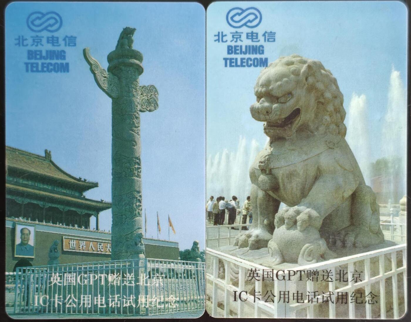 公藏第62期裸卡拍卖 北京电信IC卡（英国GPT赠送北京IC试用纪念）2全新卡，芯片基本上光亮，卡身有划痕。