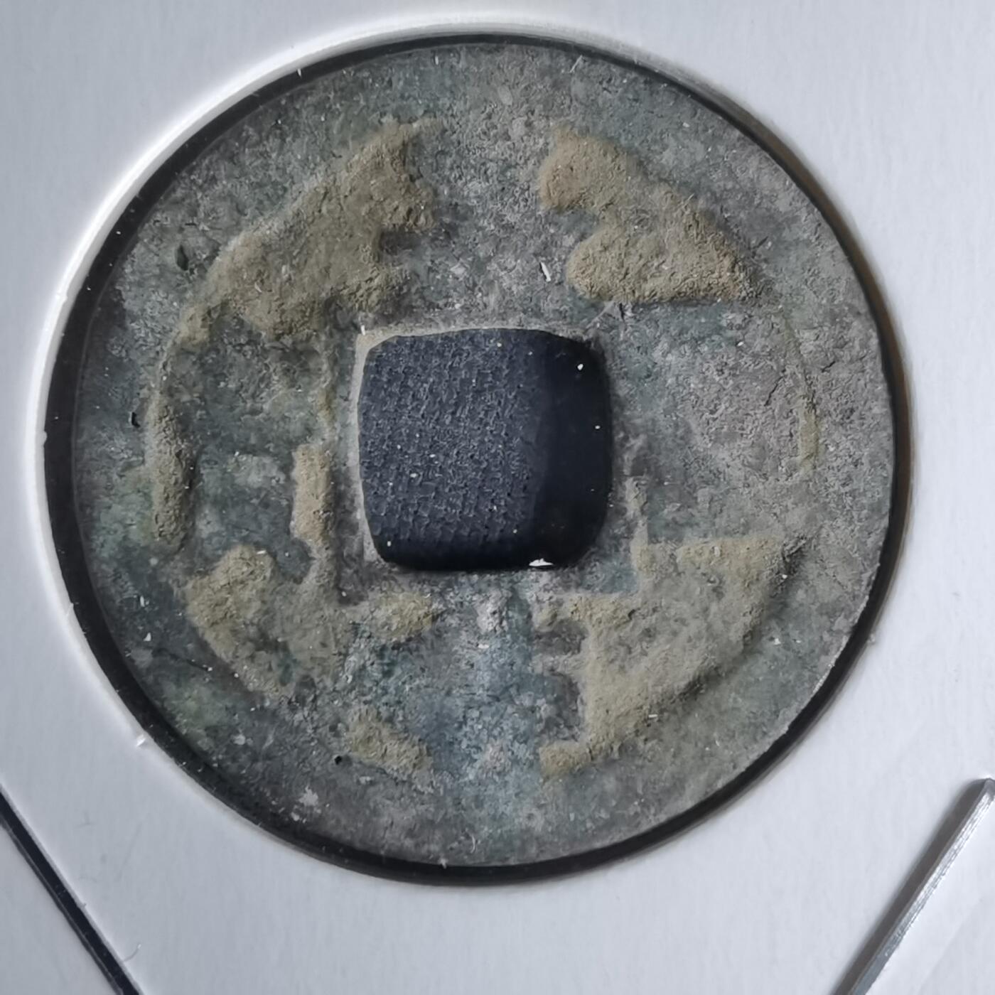 沼泽如烟--第1018场 嘉祐通宝