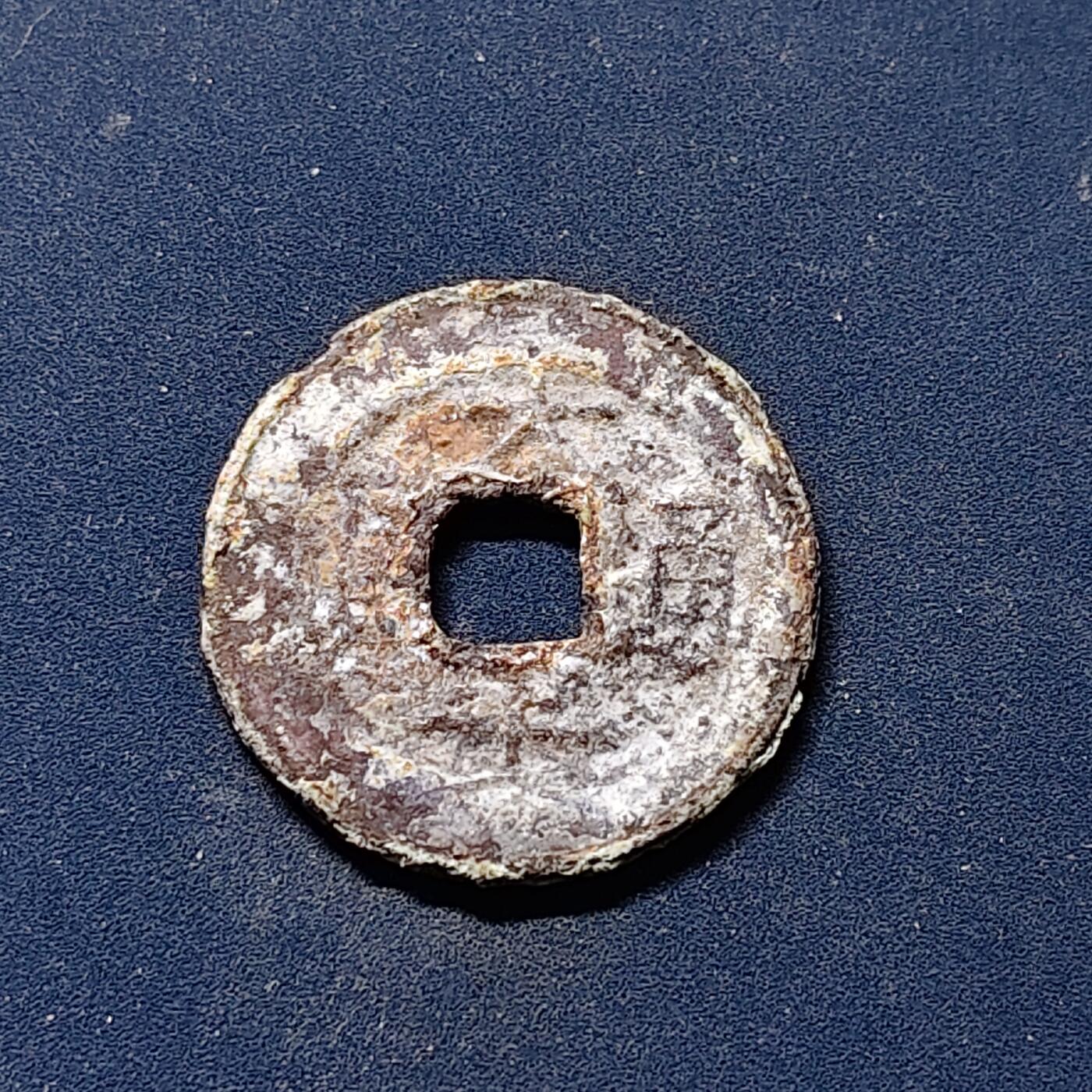 【全场包邮】纯粹捡漏拍510场 【古钱】中国北宋太宗太平通宝铜钱