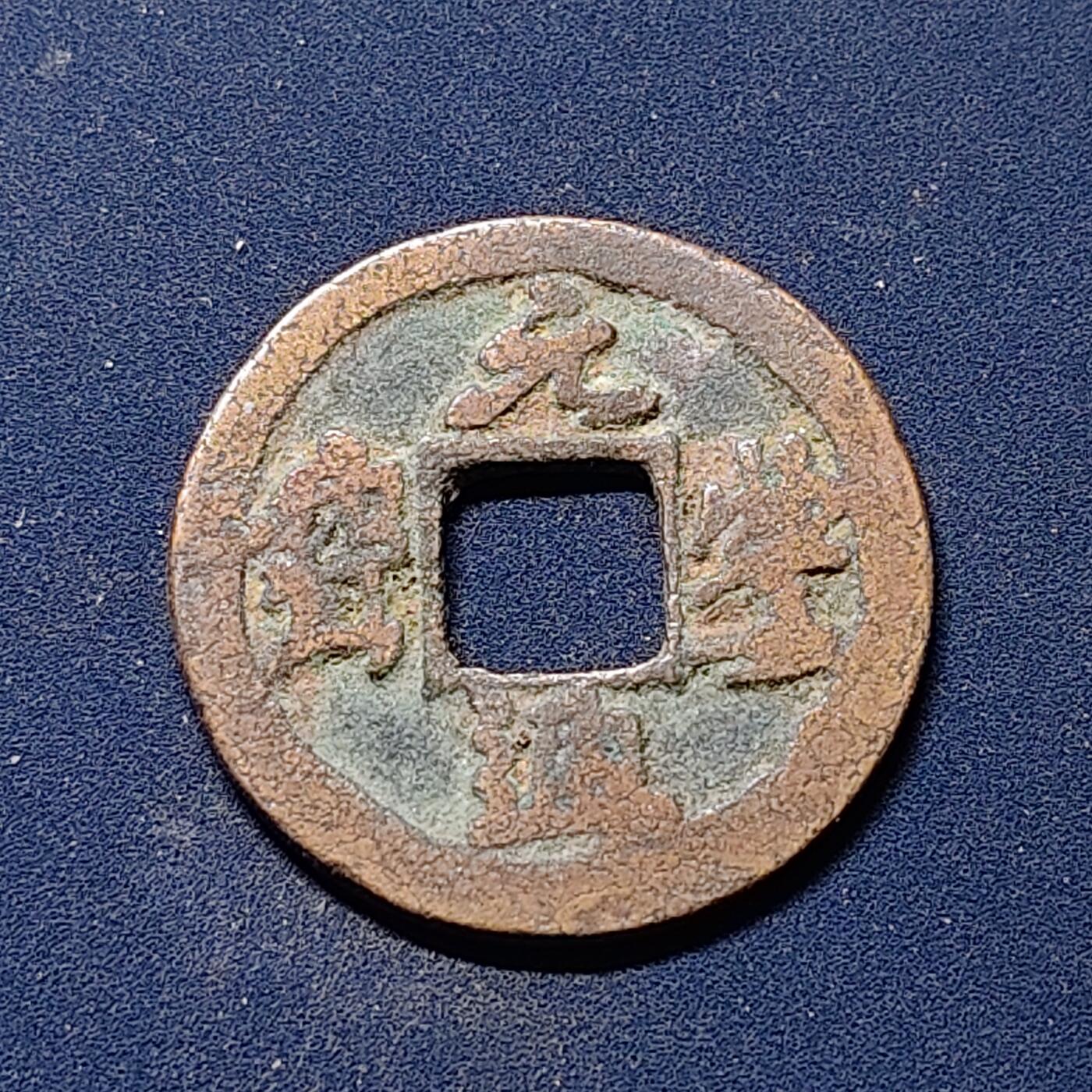 【全场包邮】纯粹捡漏拍510场 【古钱】中国北宋神宗元丰通宝铜钱