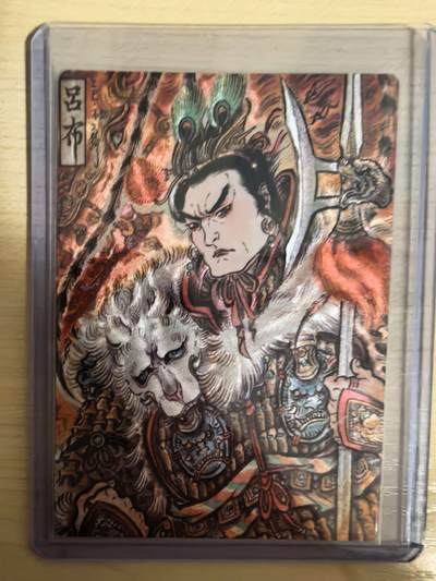 阳大大卡牌拍卖第104期（持续收拍品，周五晚上九点截拍，进群福利早知道） - 【限编裸卡】卡德曼 武韵红颜 三国礼盒 不二猿 吕布 限编粗闪 028/036