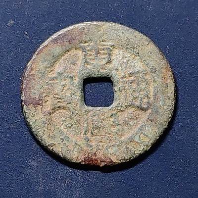 【全场包邮】纯粹捡漏拍510场 - 【古钱】中国清圣祖康熙通宝铜钱