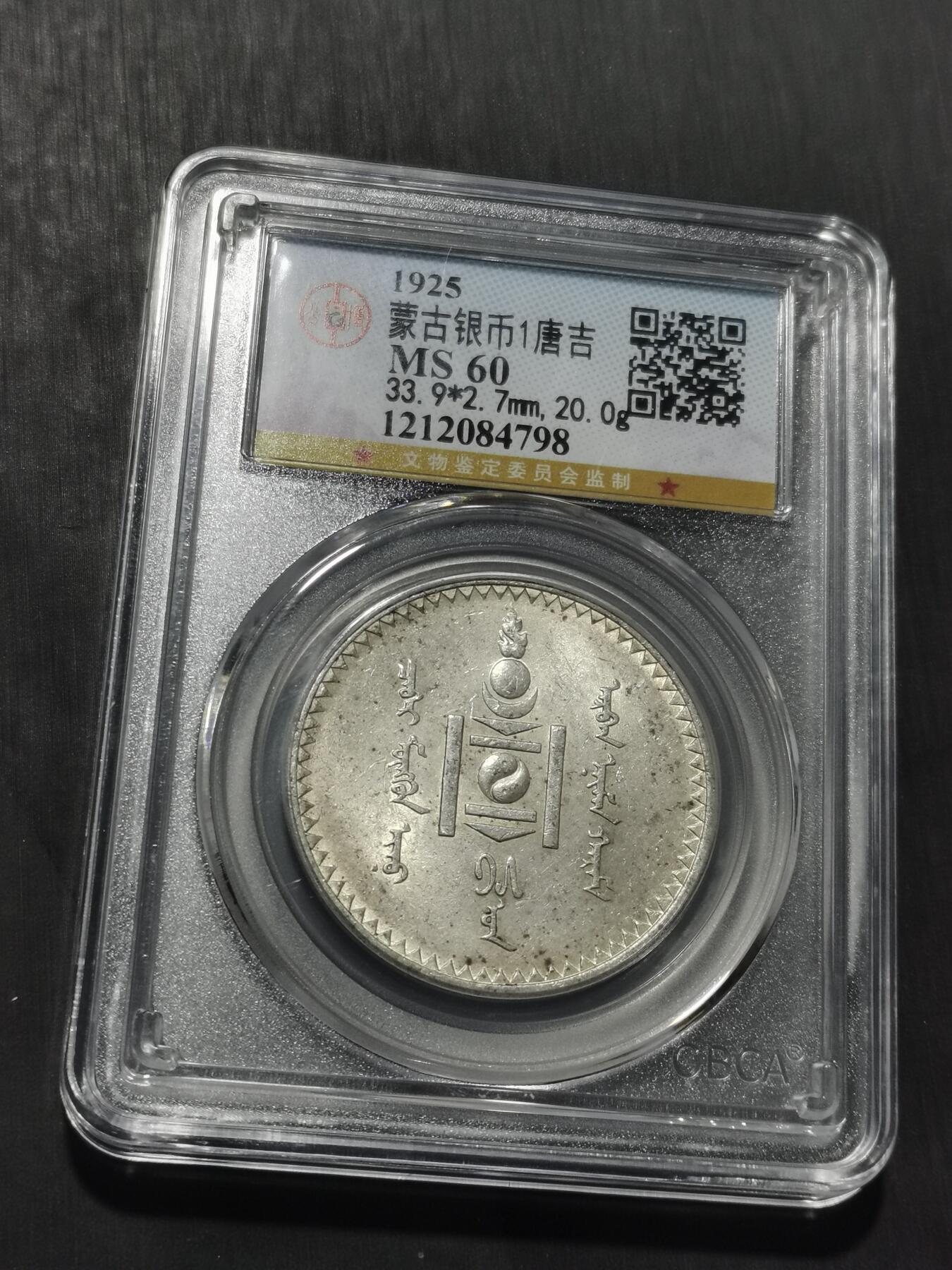 天下钱庄专场欢迎参拍 公博评级MS60蒙古唐吉银币