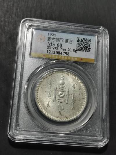 天下钱庄专场欢迎参拍 - 公博评级MS60蒙古唐吉银币