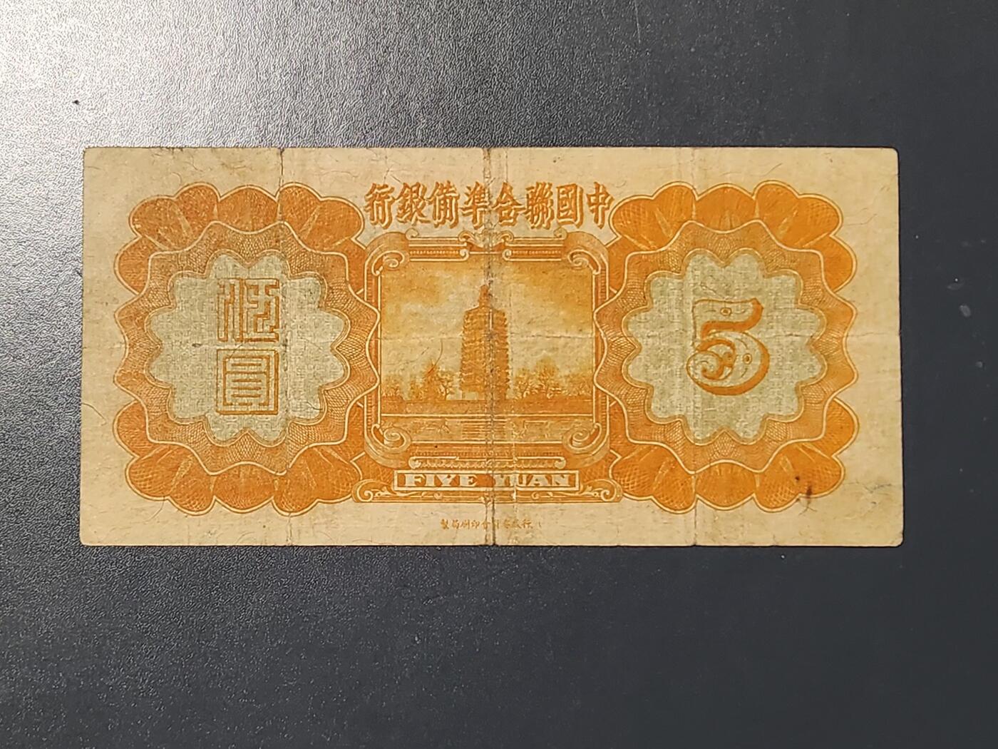 3月10号晚上8点 外国纸币自动截拍第36场 中国联合准备银行 小龙票5元1号券 原票美品