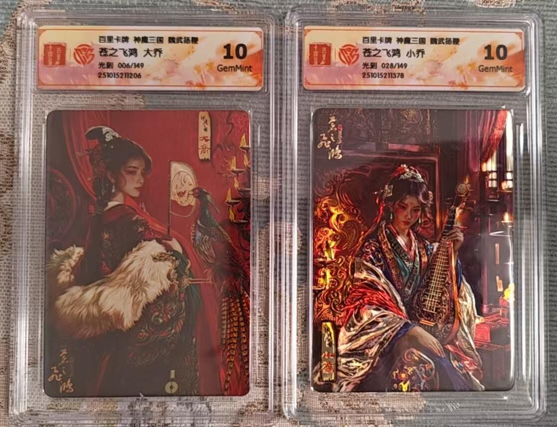 阳大大卡牌拍卖第104期（持续收拍品，周五晚上九点截拍，进群福利早知道） 【双联10分】百里卡牌 神魔三国 苍之飞鸿 大乔 光刻限编006/149、小乔 光刻限编028/149