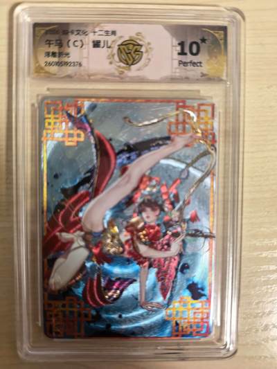 阳大大卡牌拍卖第104期（持续收拍品，周五晚上九点截拍，进群福利早知道） - 【10星】焱卡文化 十二生肖 罐儿 午马（C）浮雕折光376