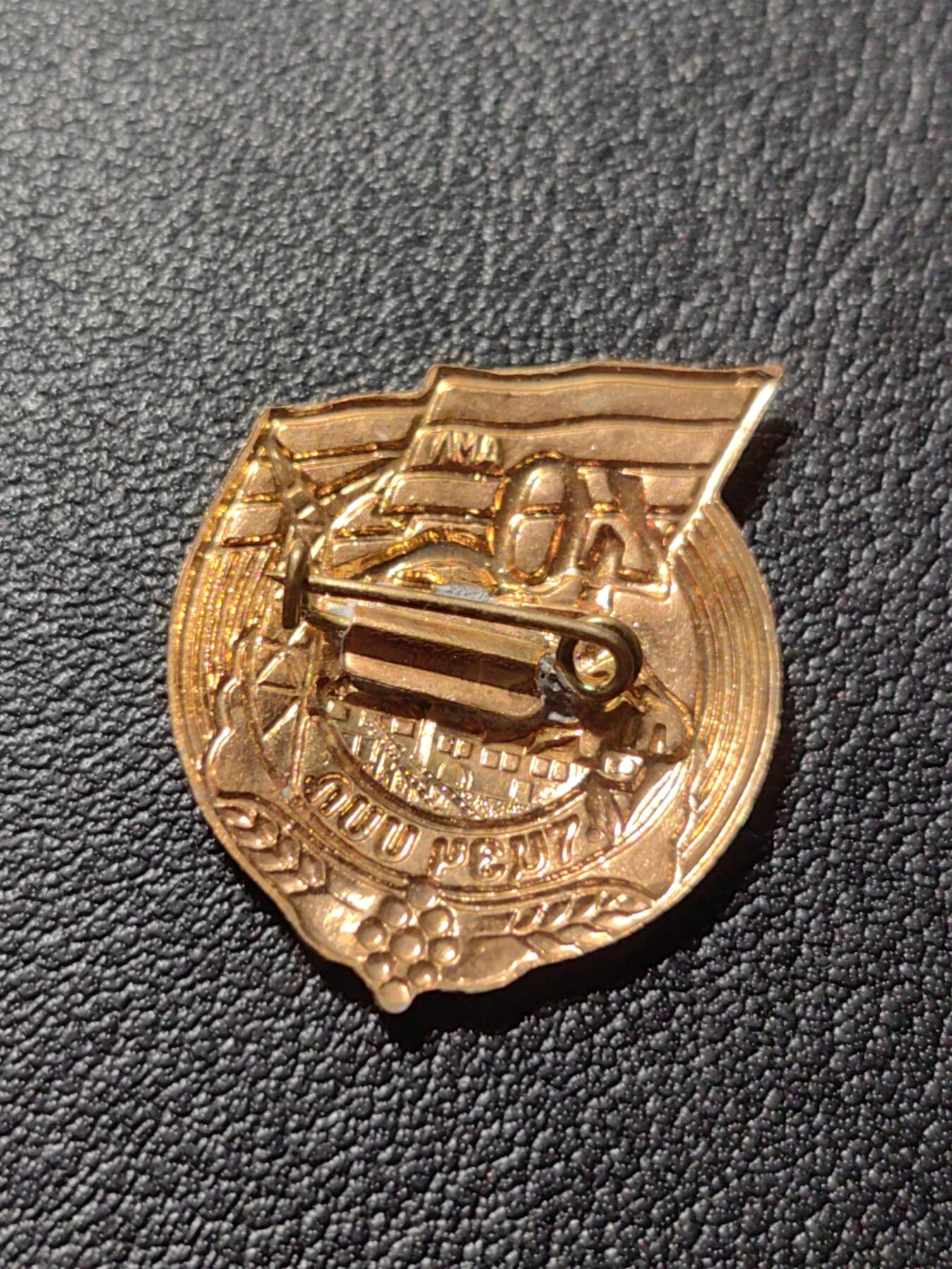 靖甫拍卖第六场 苏联亚美尼亚40周年徽章 列宁格勒造币厂厂标