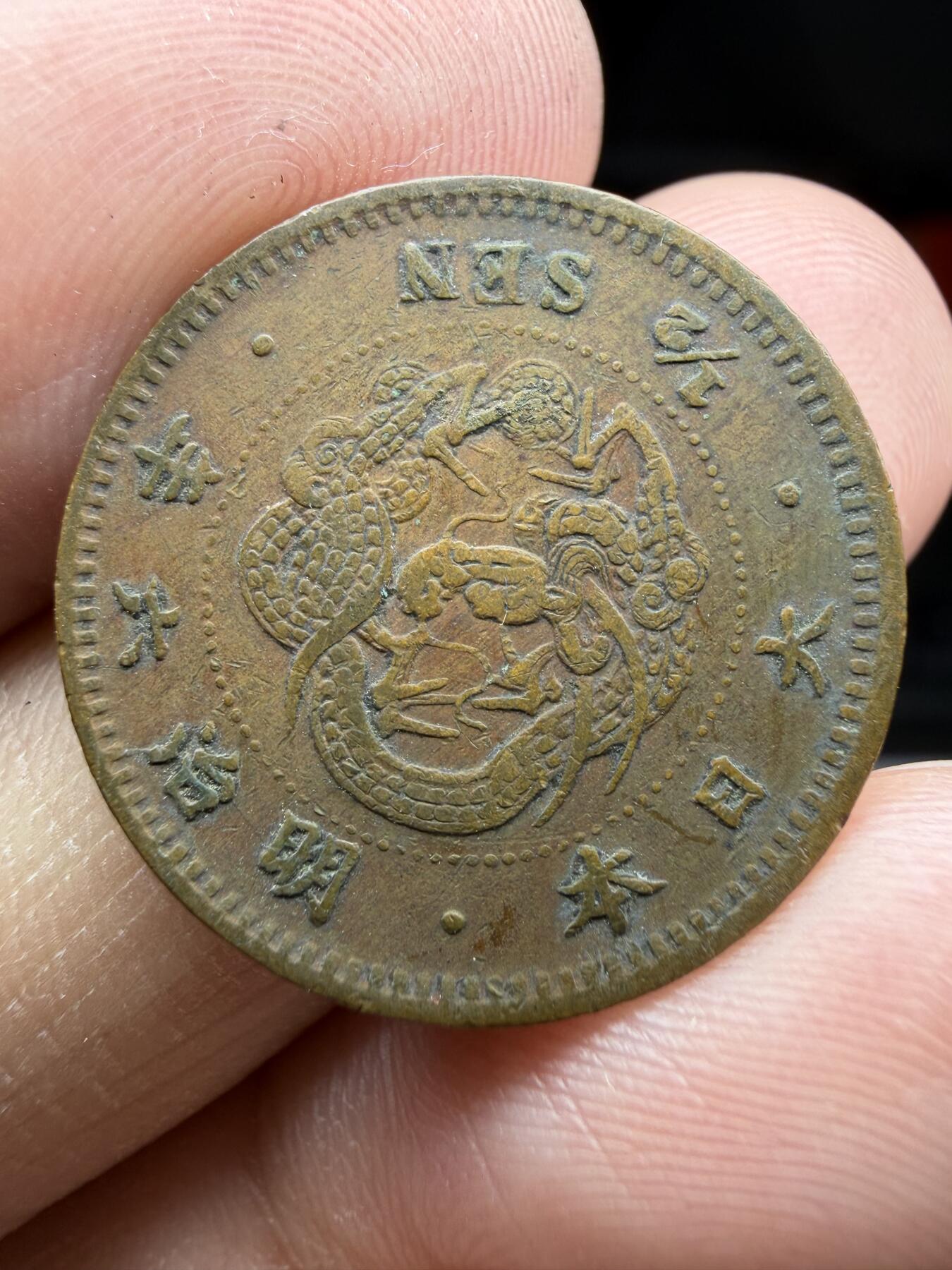 2026年集古藏今外币拍卖第三期-第2场—（总第312拍），可以寄存60天，满160元包邮。 特年龙半钱，明治6年