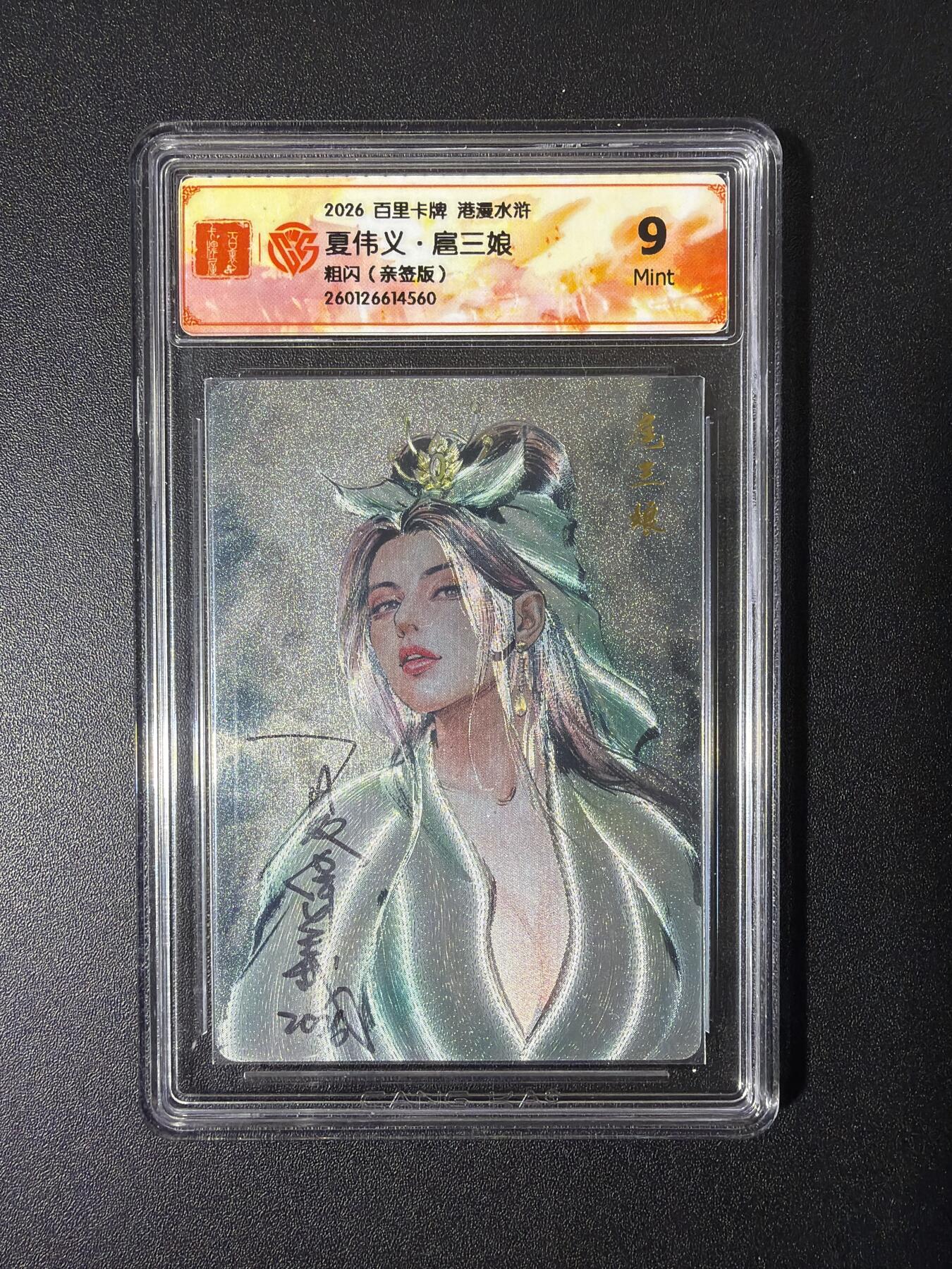 NO.26 好又多金牌大场，夯爆了的马年开门红！每周一站式配齐，方便凑单！（周6晚9点截拍，卖家免费送拍！） 【亲签卡】百里 港漫水浒二 夏伟义亲签 扈三娘 粗闪 9分