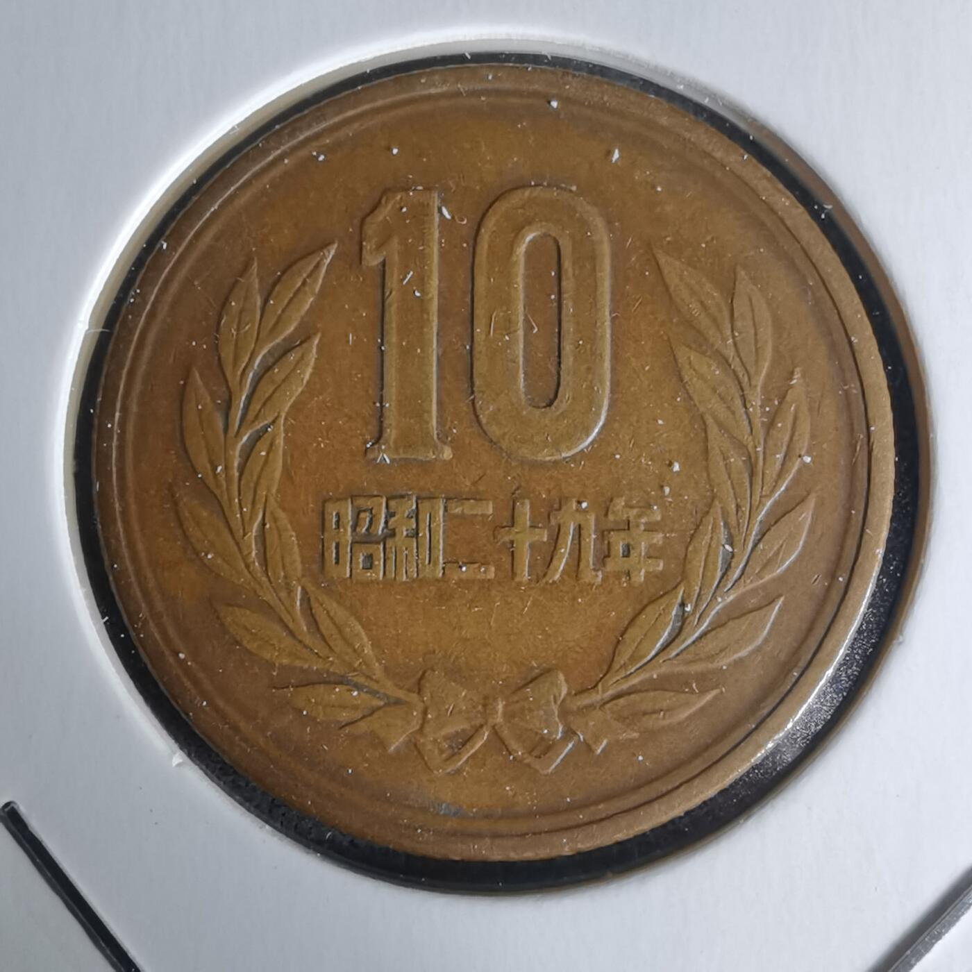 沼泽如烟--第1018场 昭和二十九年十元