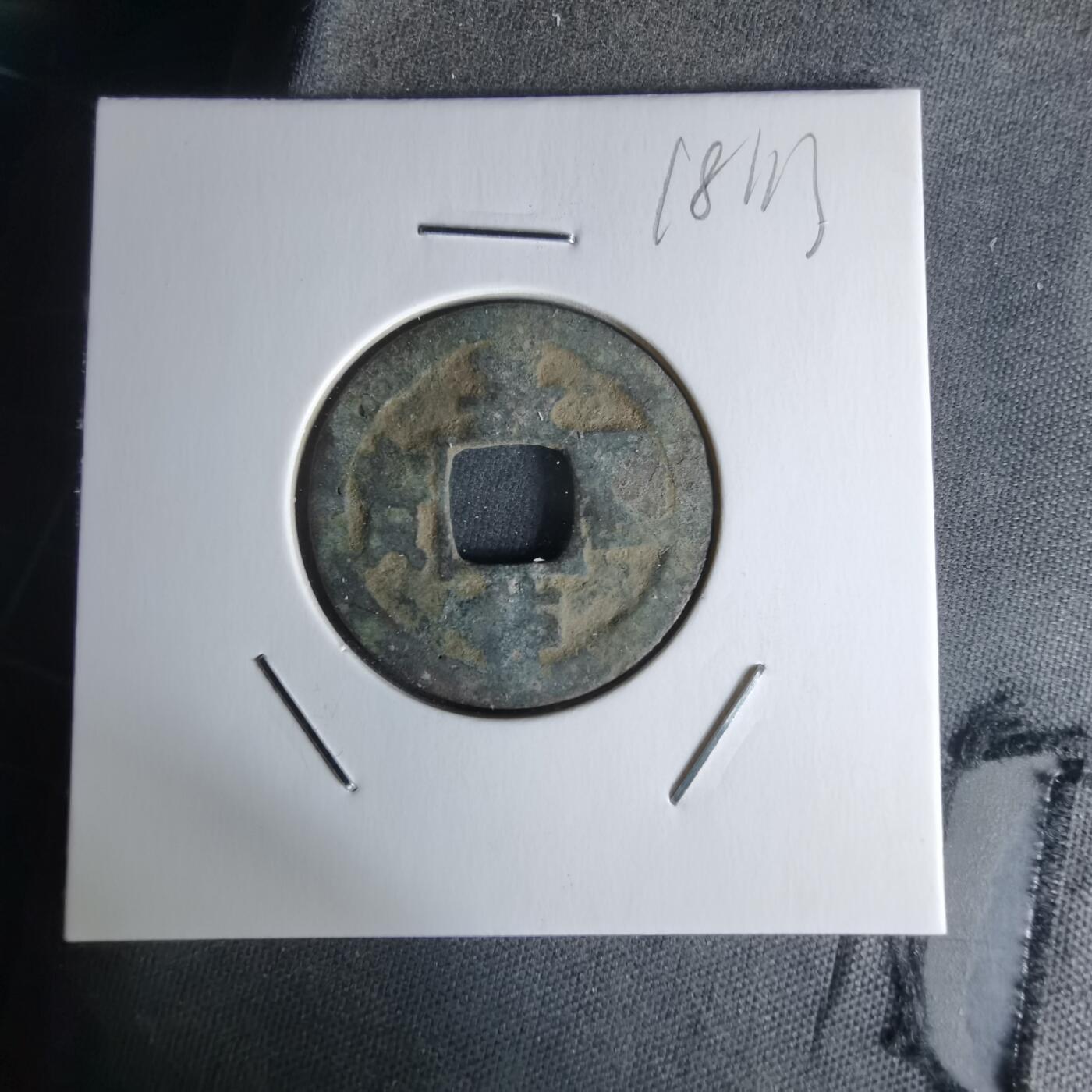 沼泽如烟--第1018场 嘉祐通宝