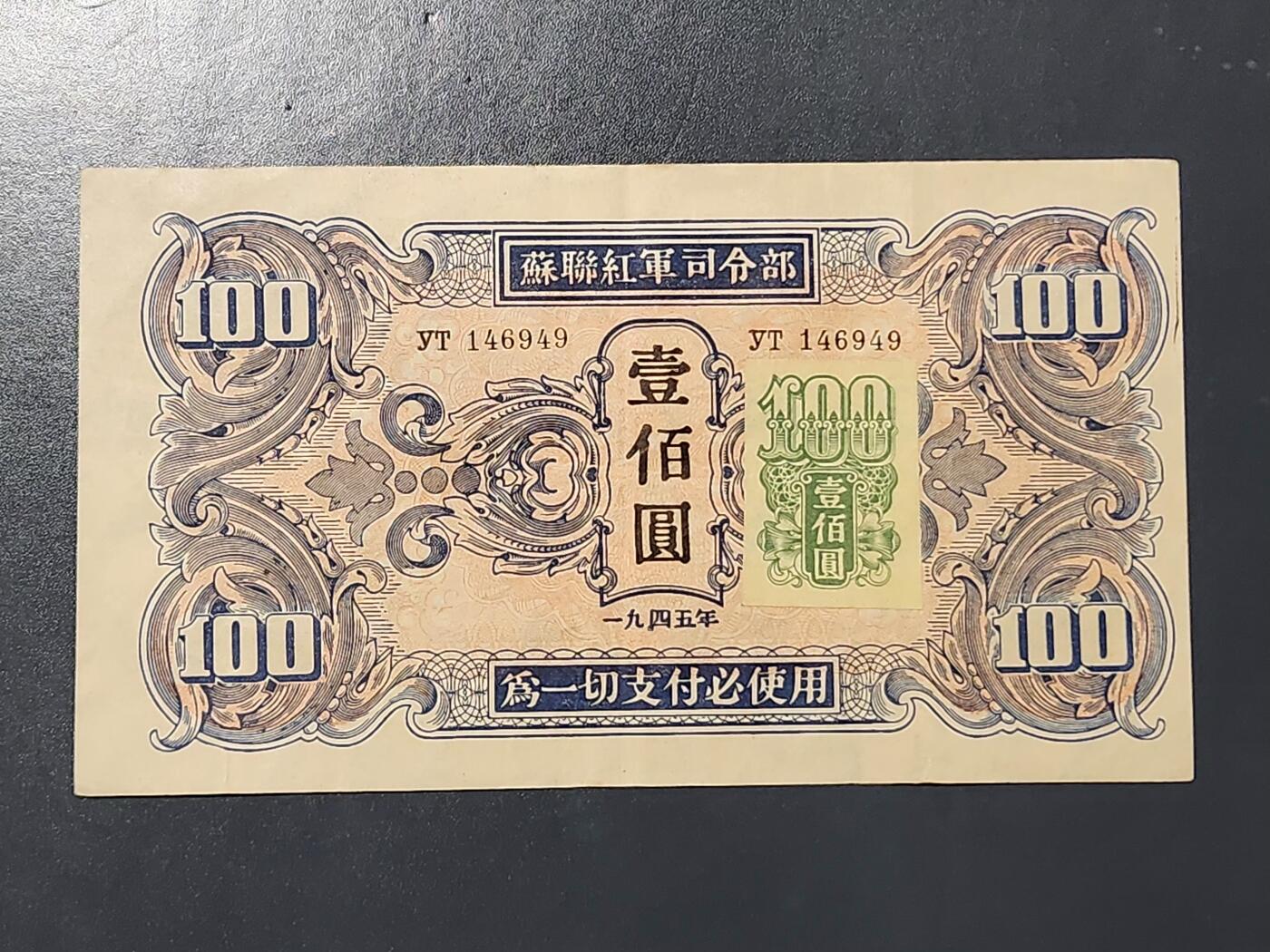 3月10号晚上8点 外国纸币自动截拍第36场 关东银行早期区票 苏联红军司令部加贴票 100元 美品