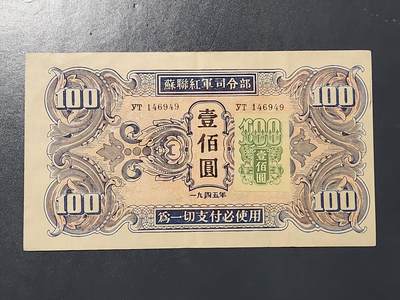 3月10号晚上8点 外国纸币自动截拍第36场 - 关东银行早期区票 苏联红军司令部加贴票 100元 美品