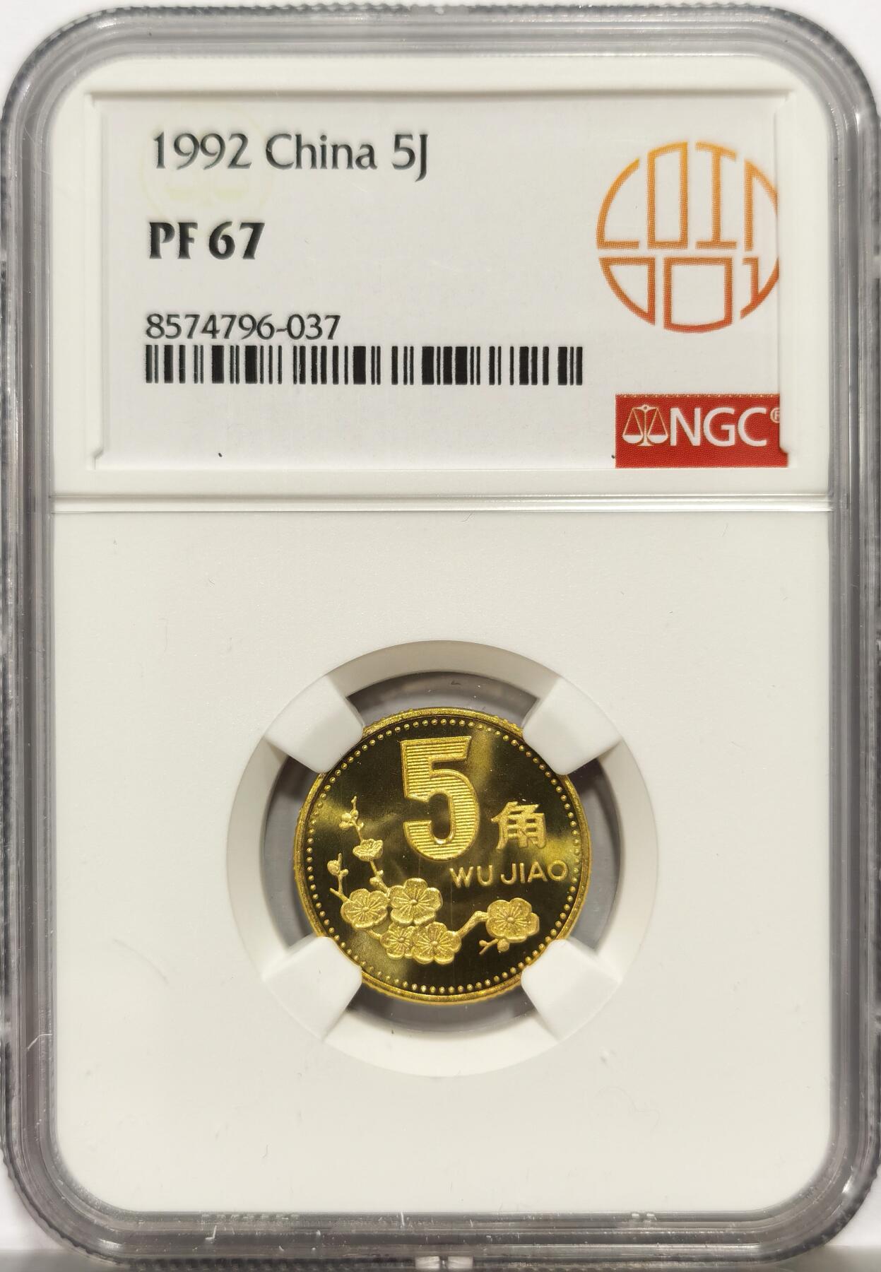 博洋堂世界钱币拍卖第164期（全场包邮） NGC PF67 中国1992年梅花5角精制铜币