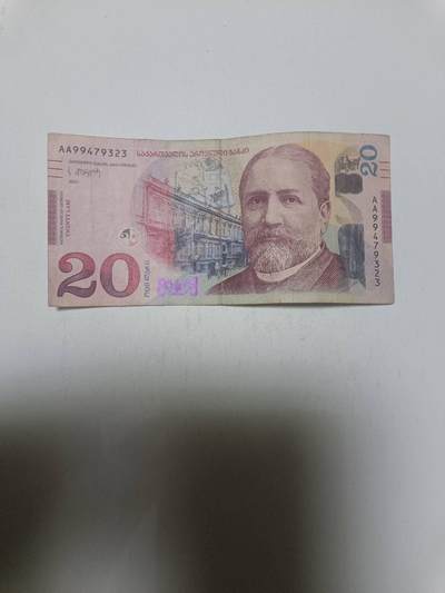 【20260312】非全新纸币和硬币第344场 - 格鲁吉亚20里拉，汇率价约为50元