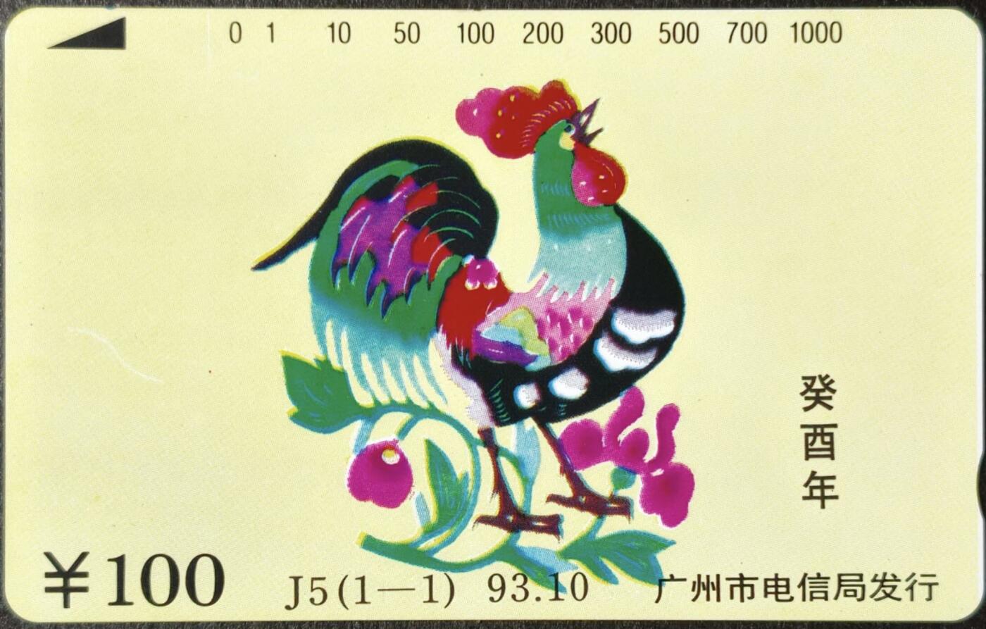 公藏第62期裸卡拍卖 广州田村卡（J5   癸酉年-鸡）一全钢印码013590013674，左中边一条印刷瑕疵，右上角极细小划，背完好。