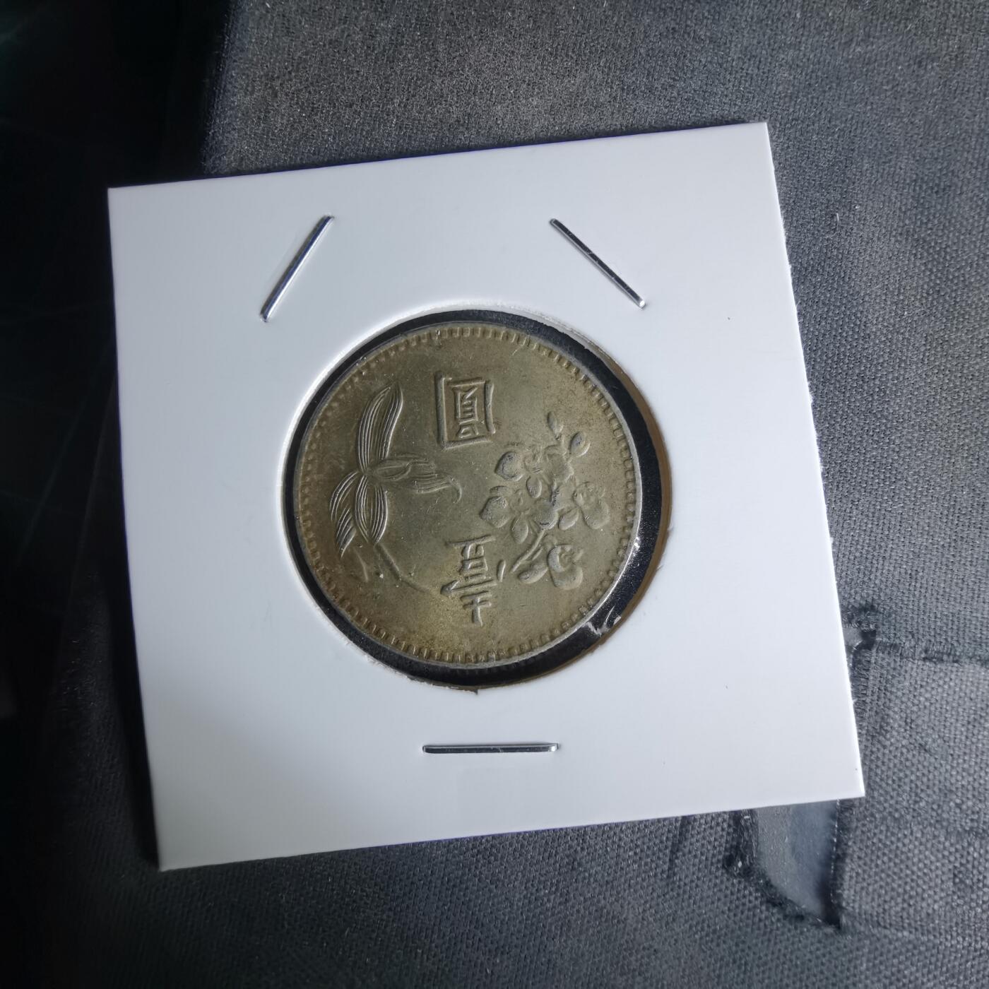 沼泽如烟--第1018场 民国六十三年一元