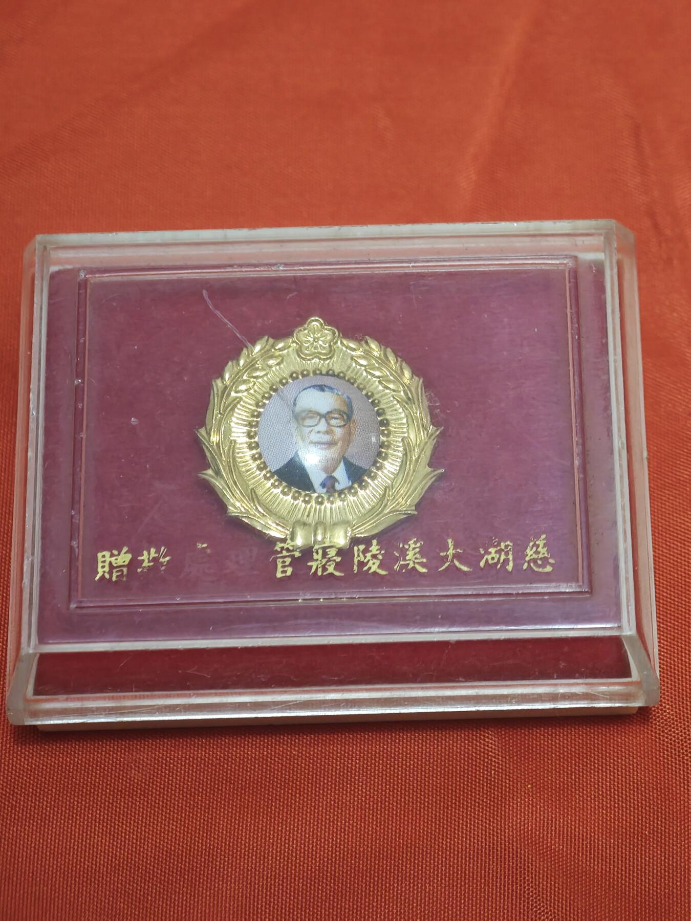 橙子收藏第五期 蒋经国像章（慈湖大溪陵寝管理处赠）