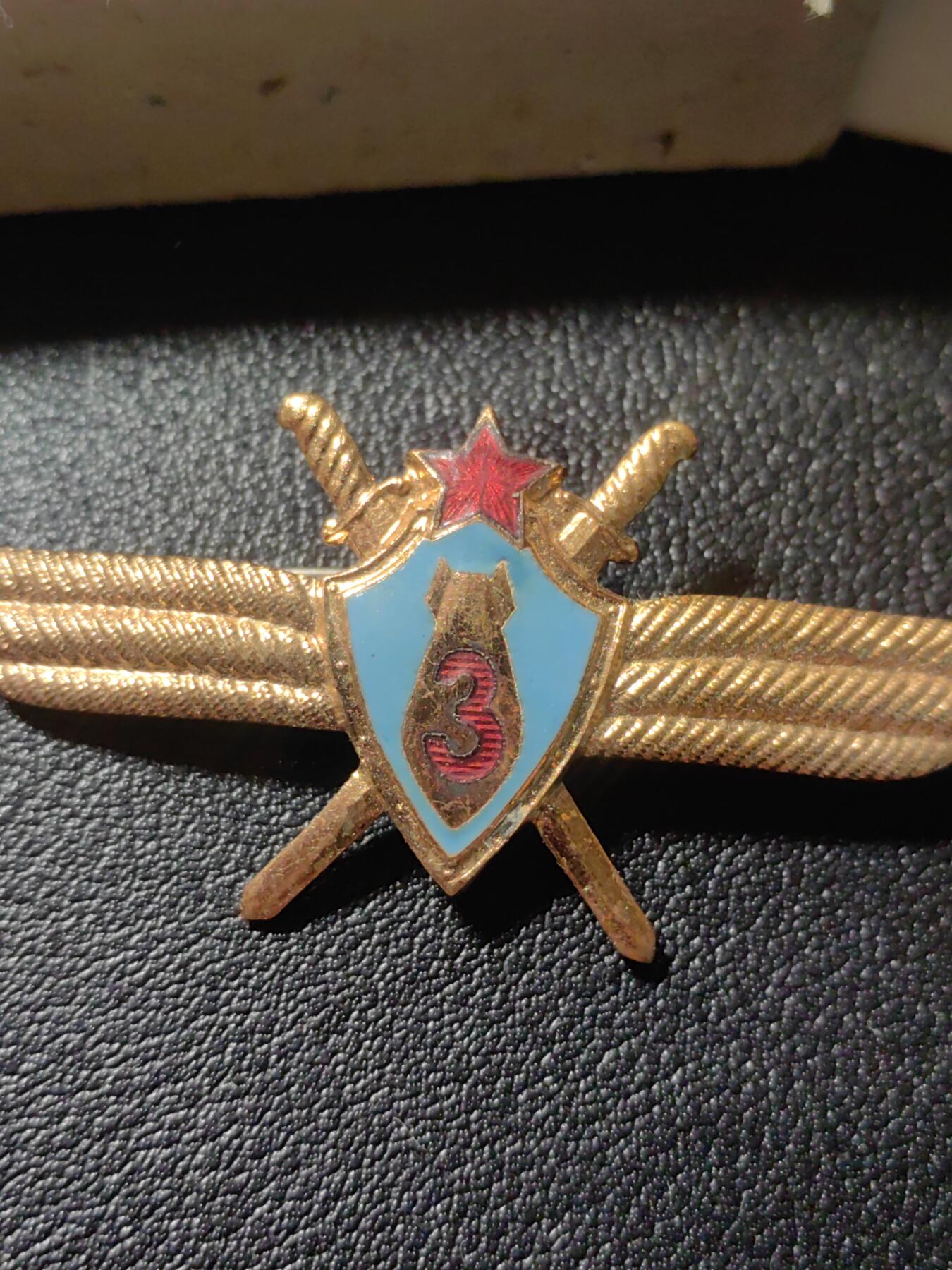 靖甫拍卖第六场 苏联空军三级投弹手证章