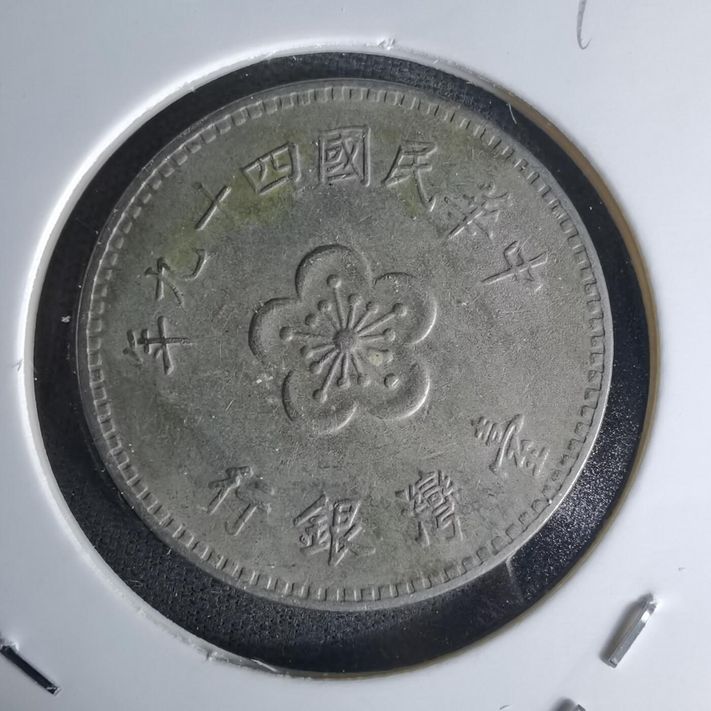 沼泽如烟--第1018场 民国四十九年一元